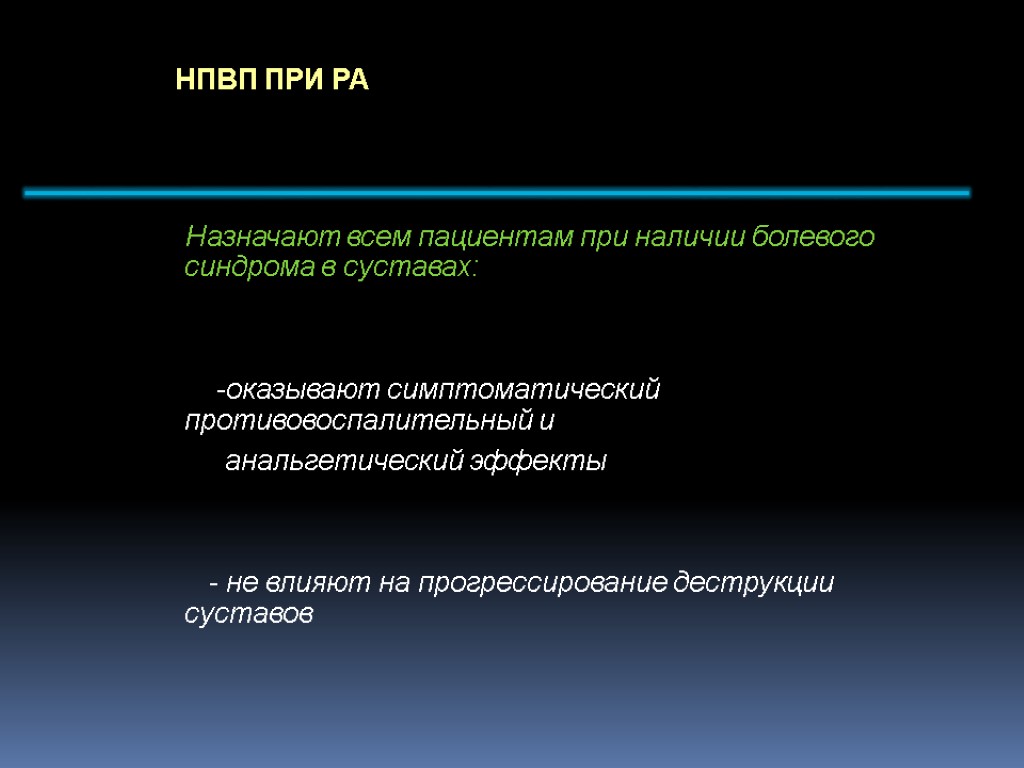 НПВП ПРИ РА Назначают всем пациентам при наличии болевого синдрома в суставах: -оказывают симптоматический